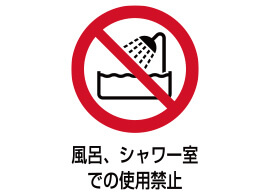 風呂、シャワー室での使用禁止マーク